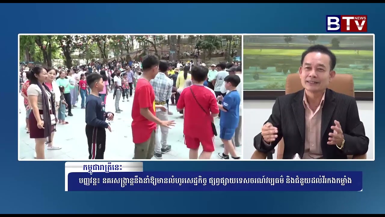 WATCH បញ្ញវន្ត៖ នគរសង្ក្រាន្តនឹងនាំឱ្យមានលំហូរសេដ្ឋកិច្ច ផ្សព្វផ្សាយទេសចរណ៍វប្បធម៌ និងជំនួយដល់វីរកងក