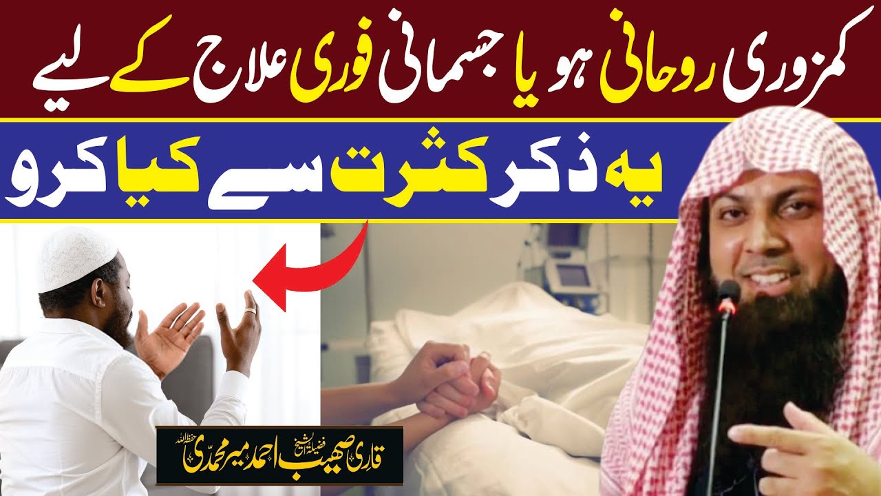 Kamzori Rohani Ho ya Jismani Fori Shifa k Leye Ye Zikr Kiya Kro | Qari Sohaib Ahmed Meer Muhammadi