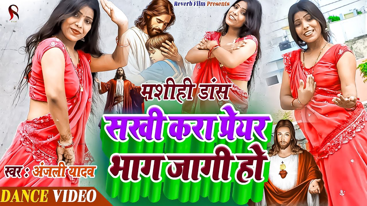 सखी करा प्रेयर भाग जागी हो | Anjali Yadav Mashih Dance | Yeshu Mashi Dance | Mashi Gana | Ishu Mashi