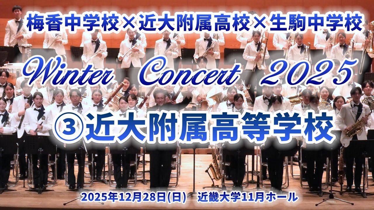 2025-12-28 ③近大附属高校 ／ 近大附属高校・生駒中・梅香中ウィンターコンサート 2025