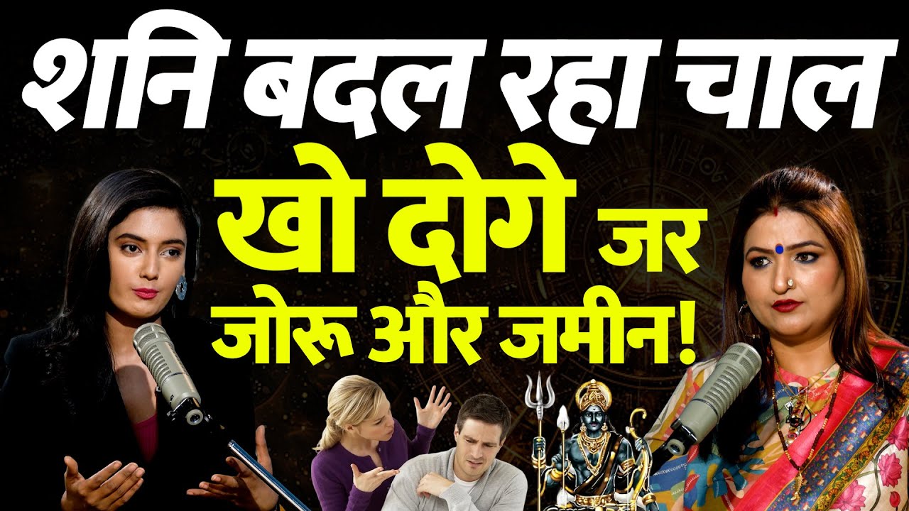 Hindi New Year 2025: शनि बदल रहा चाल - खो दोगे जर, जोरू और जमीन! | Astrology Predictions | Navratri