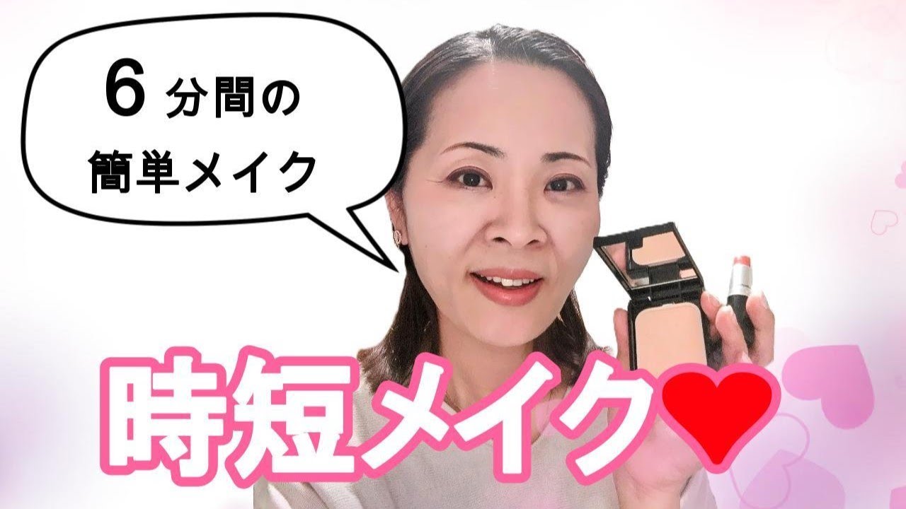 【40代50代の時短メイク❤】簡単・時短メイク６分間メイク♪ノーカット版