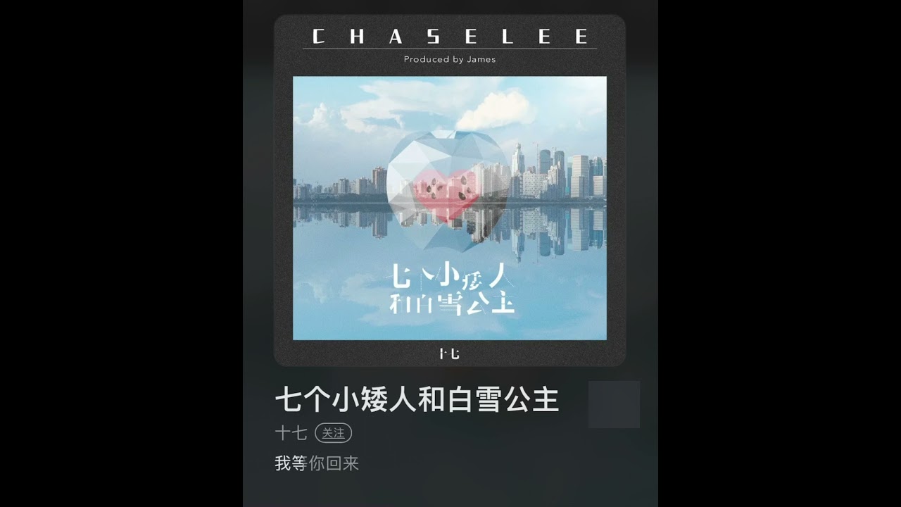 【七个小矮人和白雪公主】十七Chase_新歌音源正式上线🤩 05/10/2021