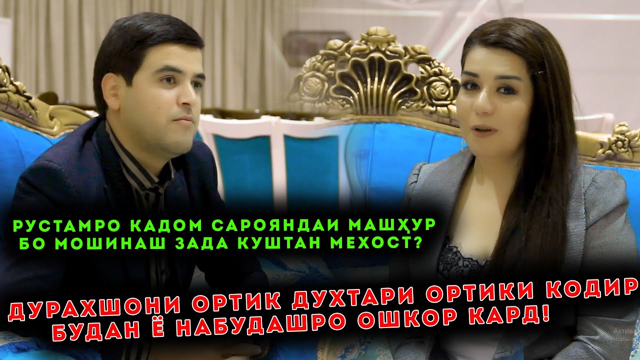 Дурахшони Ортиқ духтари Ортиқи Қодир будан ё набудашро ошкор кард! Рустам Проэкти Дурахшонро дуздид?