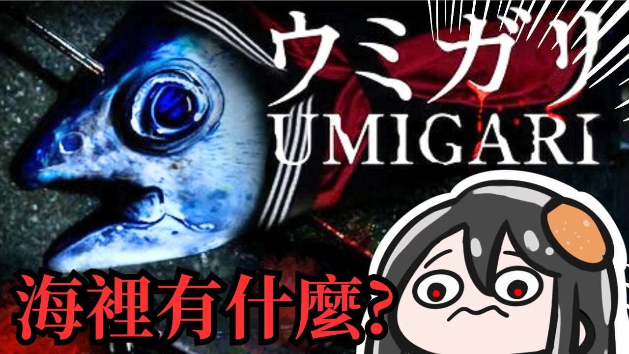 獵奇殺魚恐怖遊戲? 閉店事件團隊新作! | 禁忌海獵UMIGARI  ウミガリ