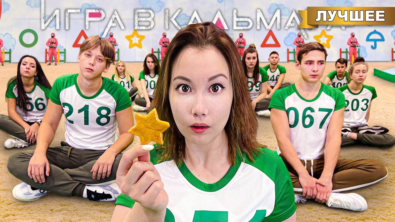 Игра в Кальмара! Пройди чтобы выжить!!