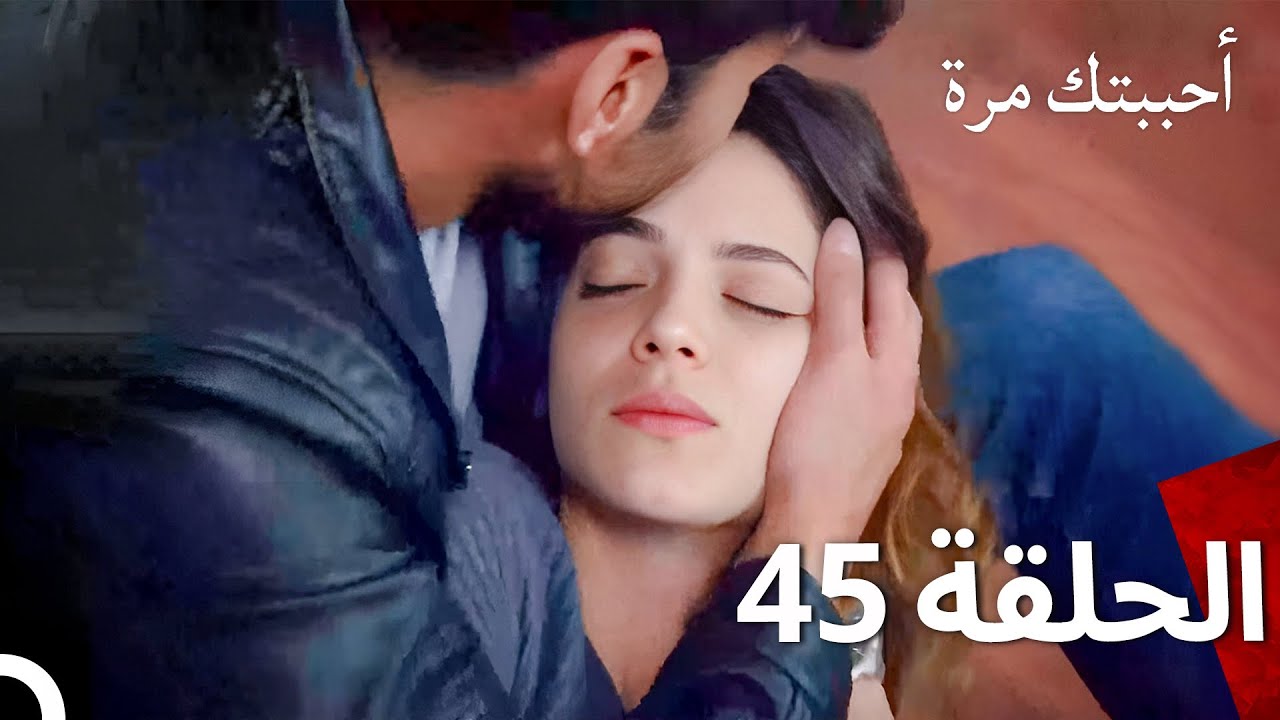 مسلسل أحببتك مرة الحلقة 45 (Arabic Dubbed)
