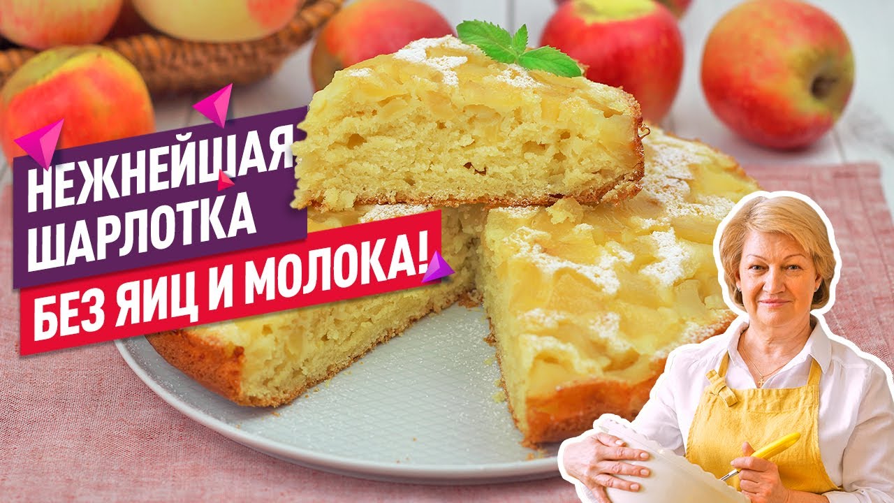 Нежнейшая 😍 Постная Шарлотка с Яблоками! Без яиц и молока!