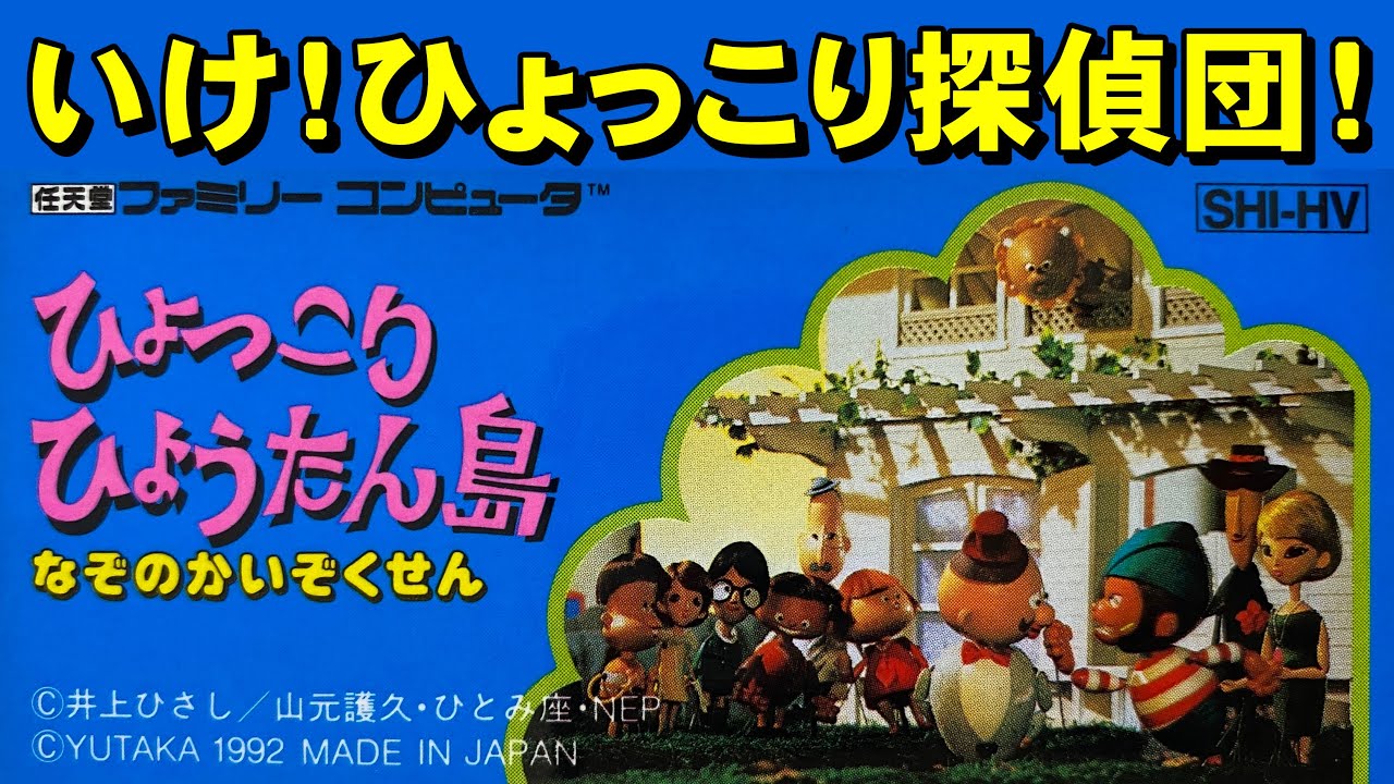 【ファミコン】ひょっこりひょうたん島　ひょこらーも大絶賛！