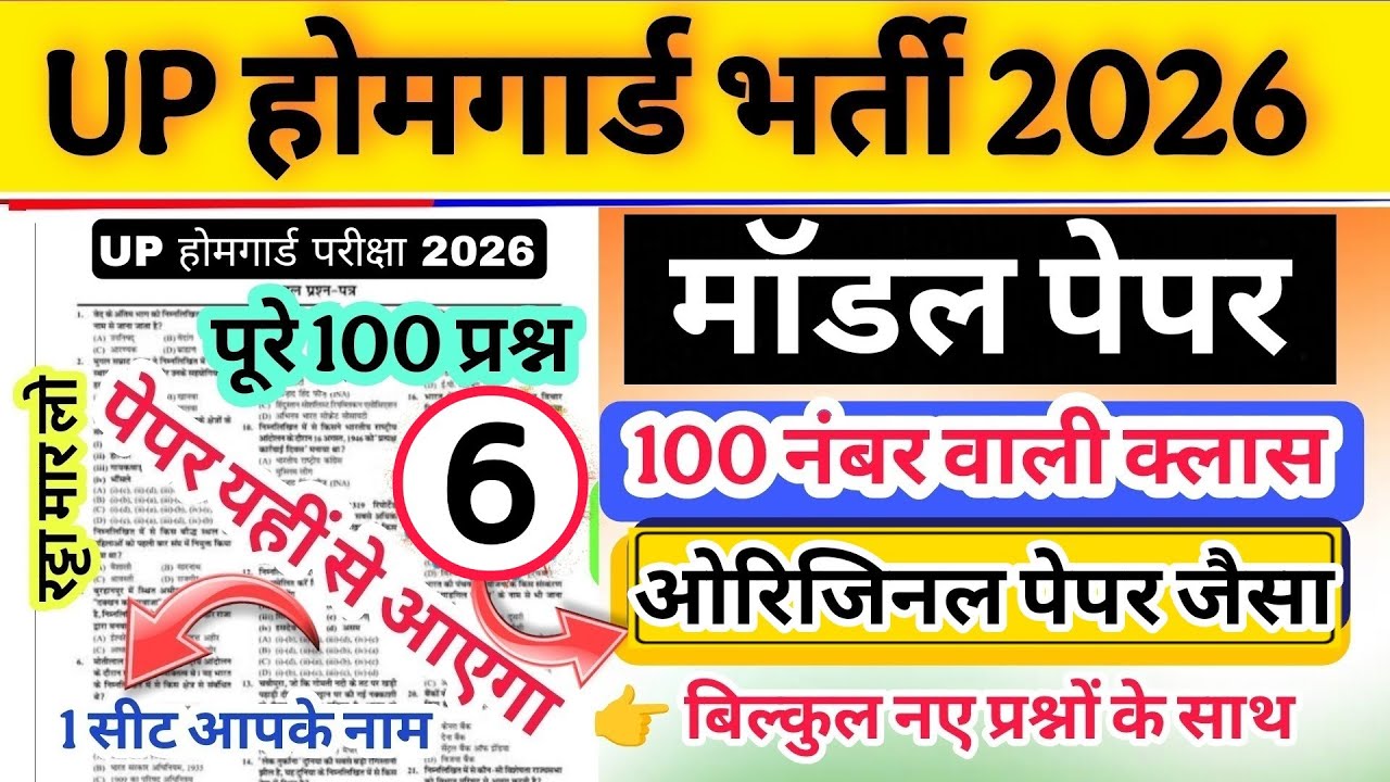 Up होमगार्ड परीक्षा 2026!! Up homeguard question paper| homeguard मॉडल पेपर 6 ओरिजिनल पेपर जैसा