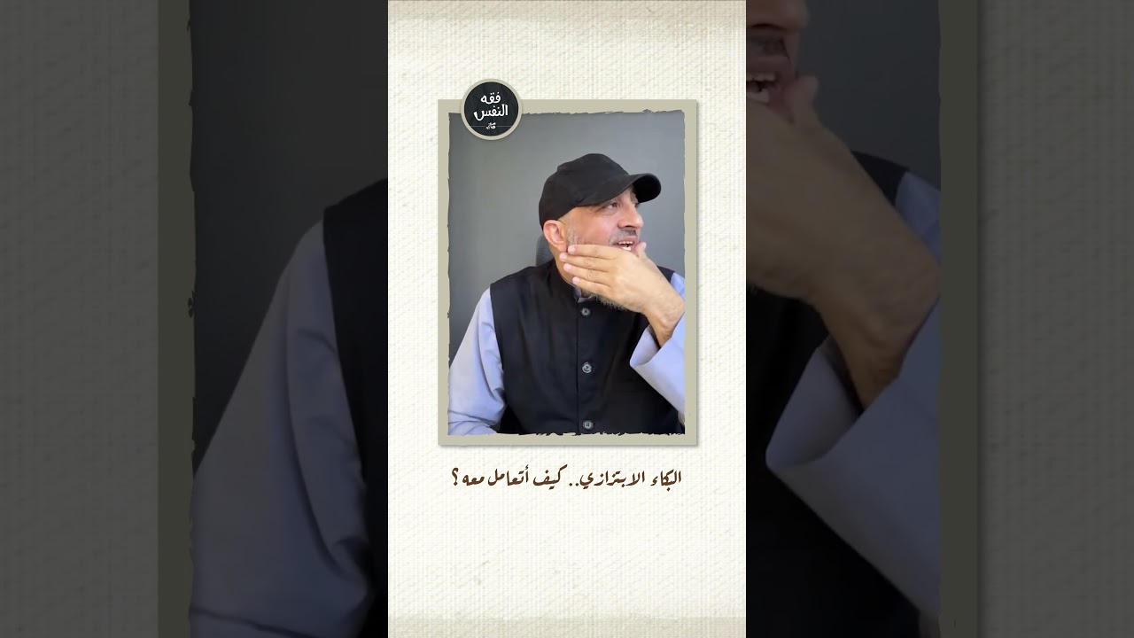 البكاء الابتزازي، كيف أتعامل معه؟