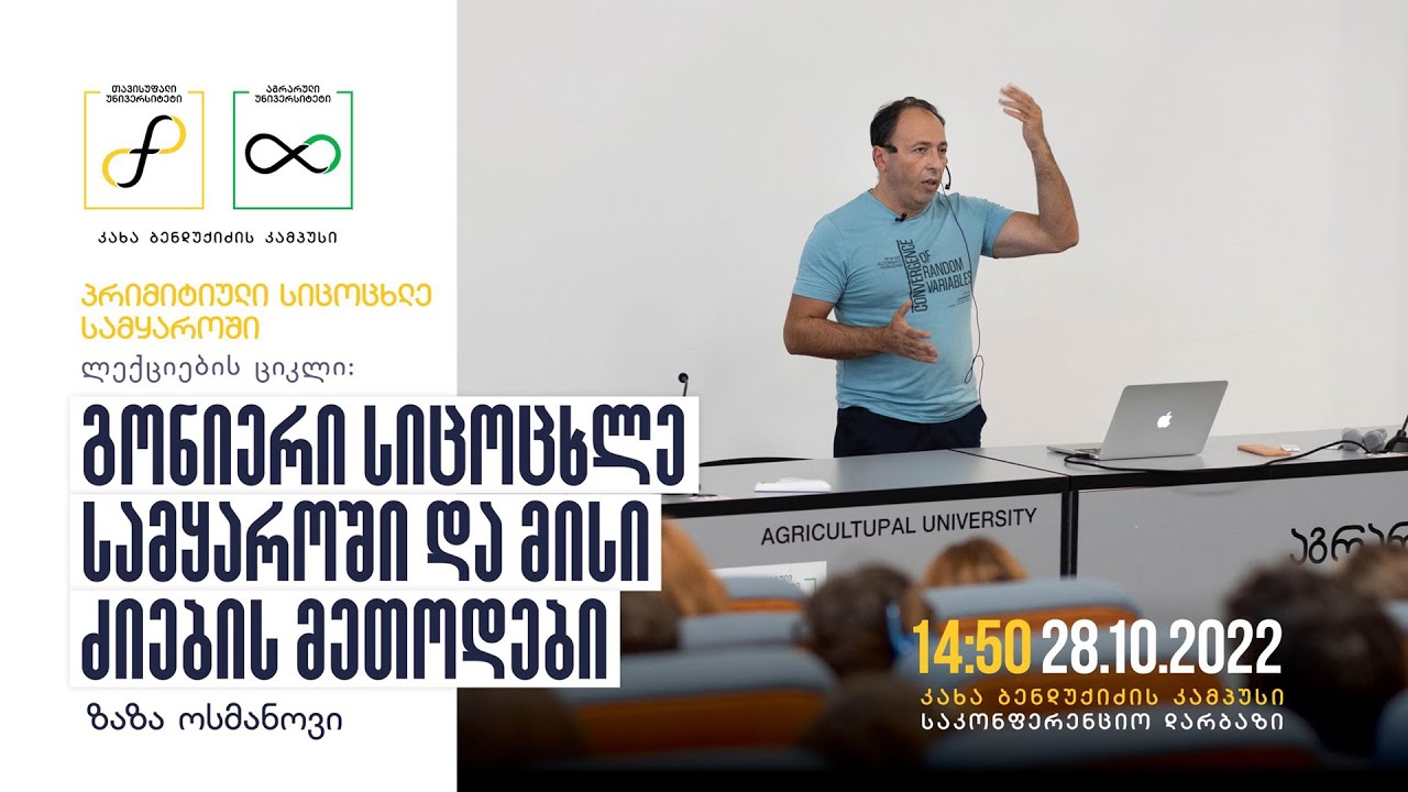ზაზა ოსმანოვი: გონიერი სიცოცხლე სამყაროში და მისი ძიების მეთოდები