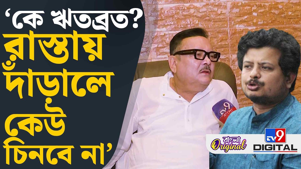 Madan Mitra on Ritabrata Banerjee: ঋতব্রত কি আদৌ তৃণমূল?: মদন | #TV9D