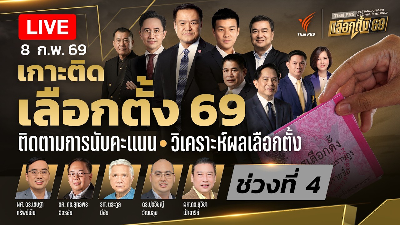 🔴[Live] ช่วง 4 เกาะติด #เลือกตั้ง69 #ผลประชามติ  แบบเรียลไทม์ เจาะทุกพื้นที่ทั่วประเทศ | 8 ก.พ. 69