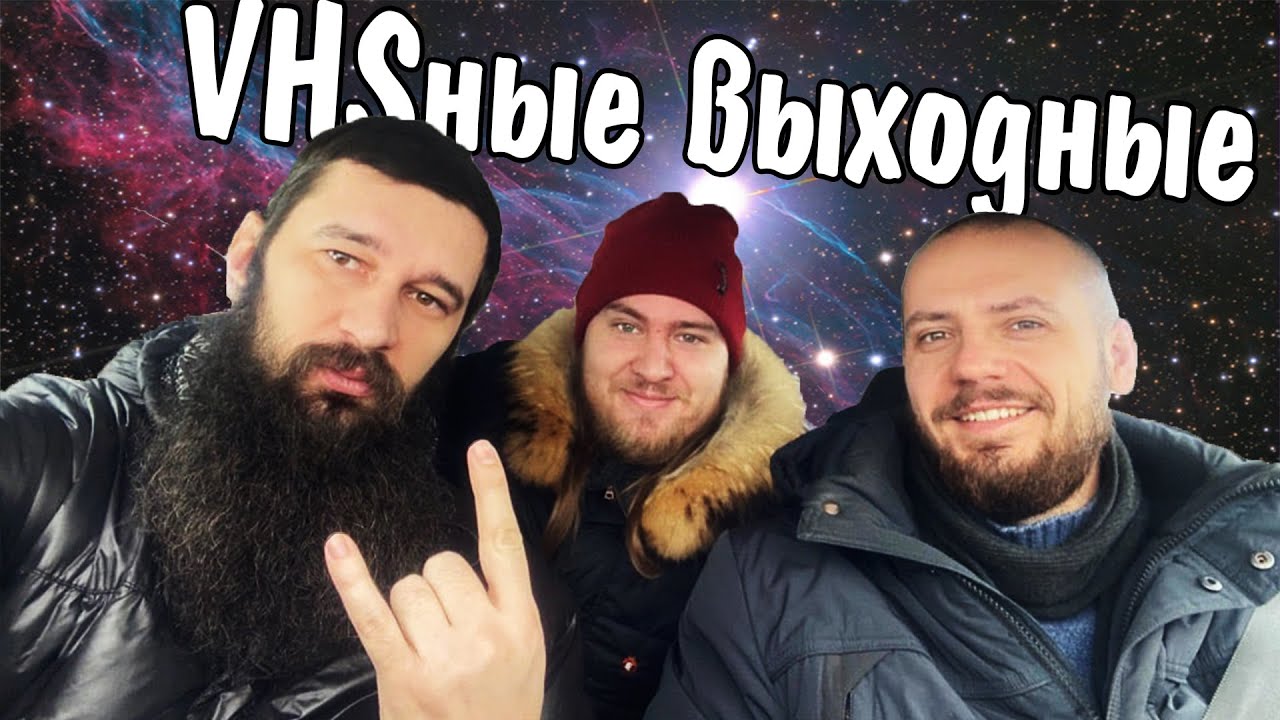 БП #15: VHSные выходные
