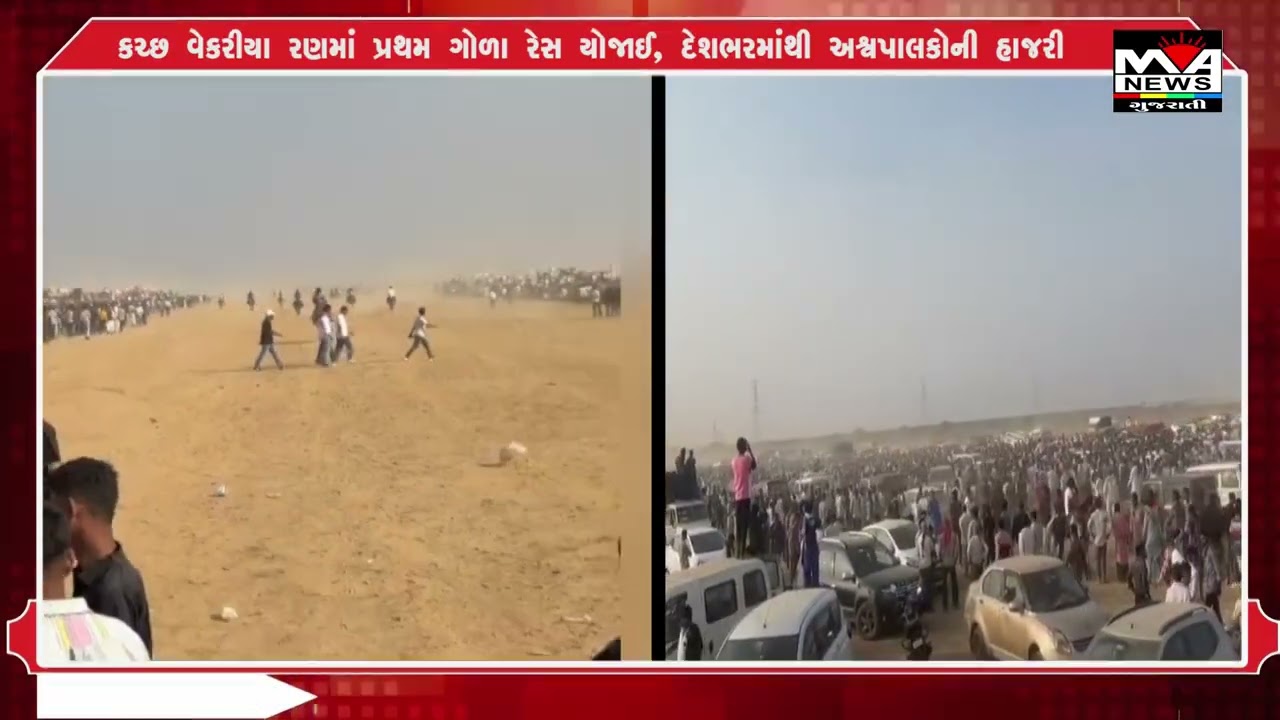 કચ્છ વેકરીયા રણમાં પ્રથમ ગોળા રેસ યોજાઈ, દેશભરમાંથી અશ્વપાલકોનીહાજરી#gujaratinews #news #maanewslive