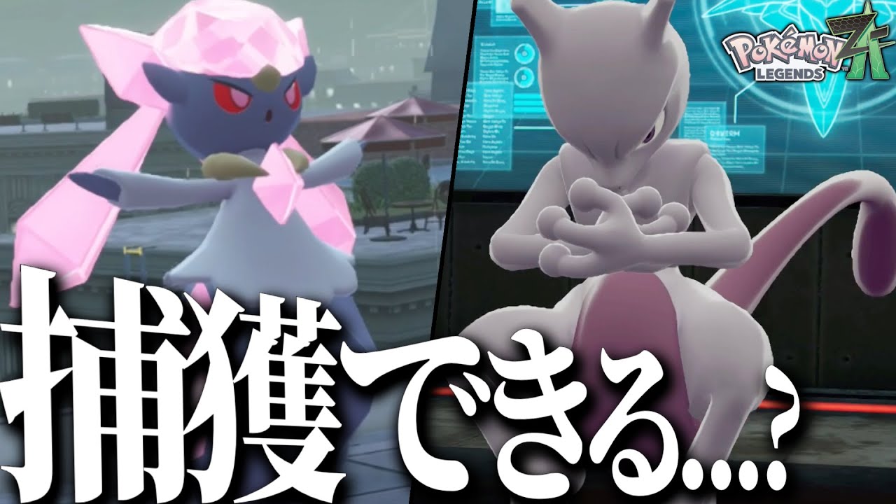 “全然捕まらない”と噂のディアンシーとミュウツーをゲットしたい【ポケモンZA】【ポケモンレジェンズZA】