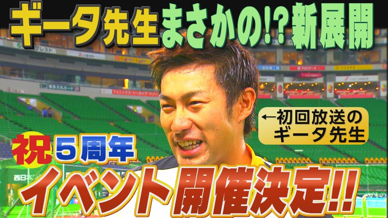 ホークスNEWS★ギータ先生がイベントになっちゃいました（2022年5月19日OA）｜テレビ西日本