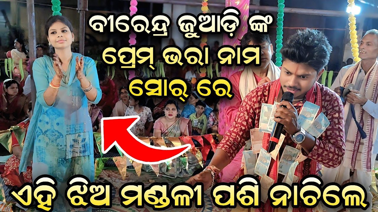ସୁନ୍ଦରୀ ଝିଅ ଟି ମଣ୍ଡଳୀ ପଶି ନାଚିଲା..birendra juadi kirtan / Ganthiapali kirtan at Bhawarpur
