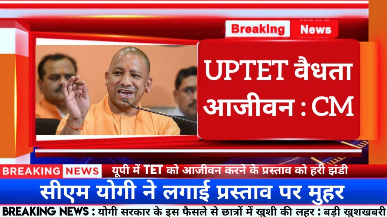 आ गई बड़ी खुशखबरी✌️UPTET प्रमाण पत्र आजीवन Valid | UPTET CERTIFICATE VALIDITY LIFETIME | UPTET NEWS
