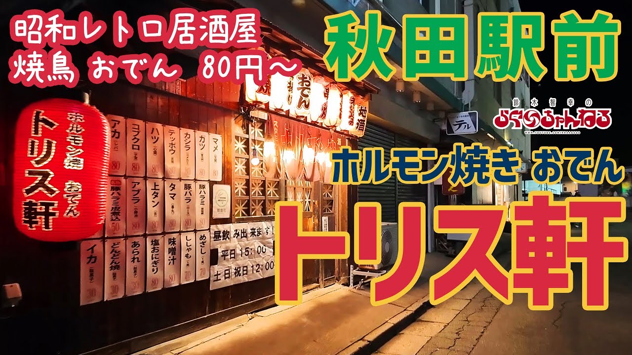 【トリス軒】秋田駅前 昭和レトロな激安居酒屋 雰囲気抜群 「おでん」や「焼鳥」が 80円～!!!