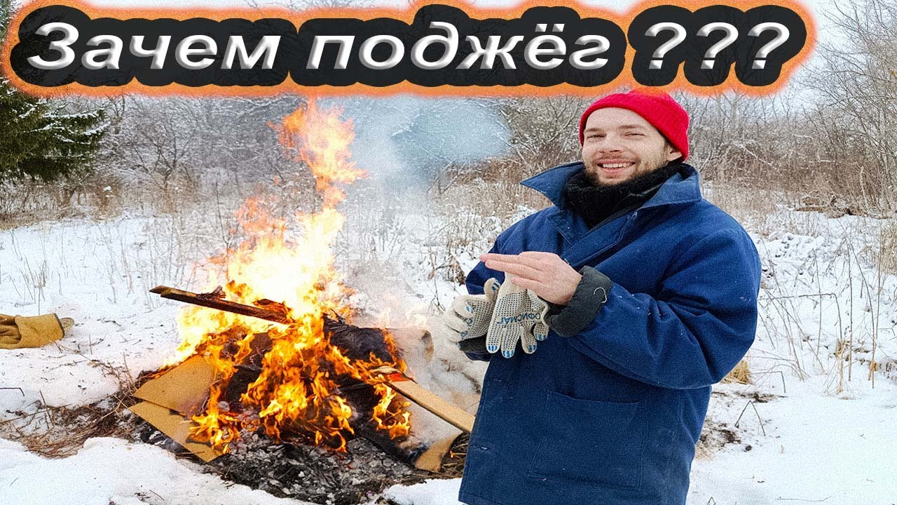 Устроил пожар по совету подписчиков и радуется!!!