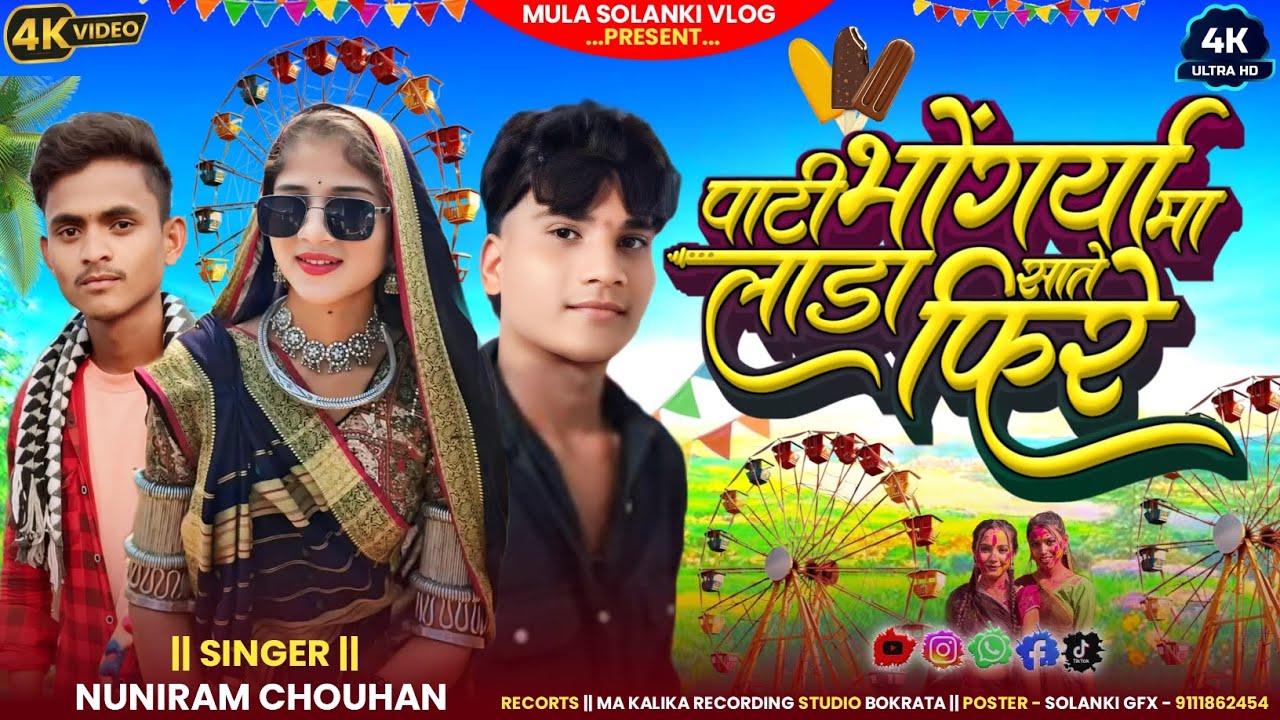पाटी भोंगरिया मा लाडा साते फिरे || Nuniram Chouhan || New Aadiwasi song 2027 mula solanki vlogs 