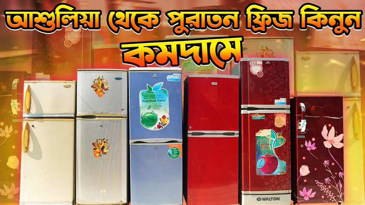 আশুলিয়া থেকে পুরাতন ফ্রিজ কিনুন কমদামে | used fidge price bangladesh | amintv