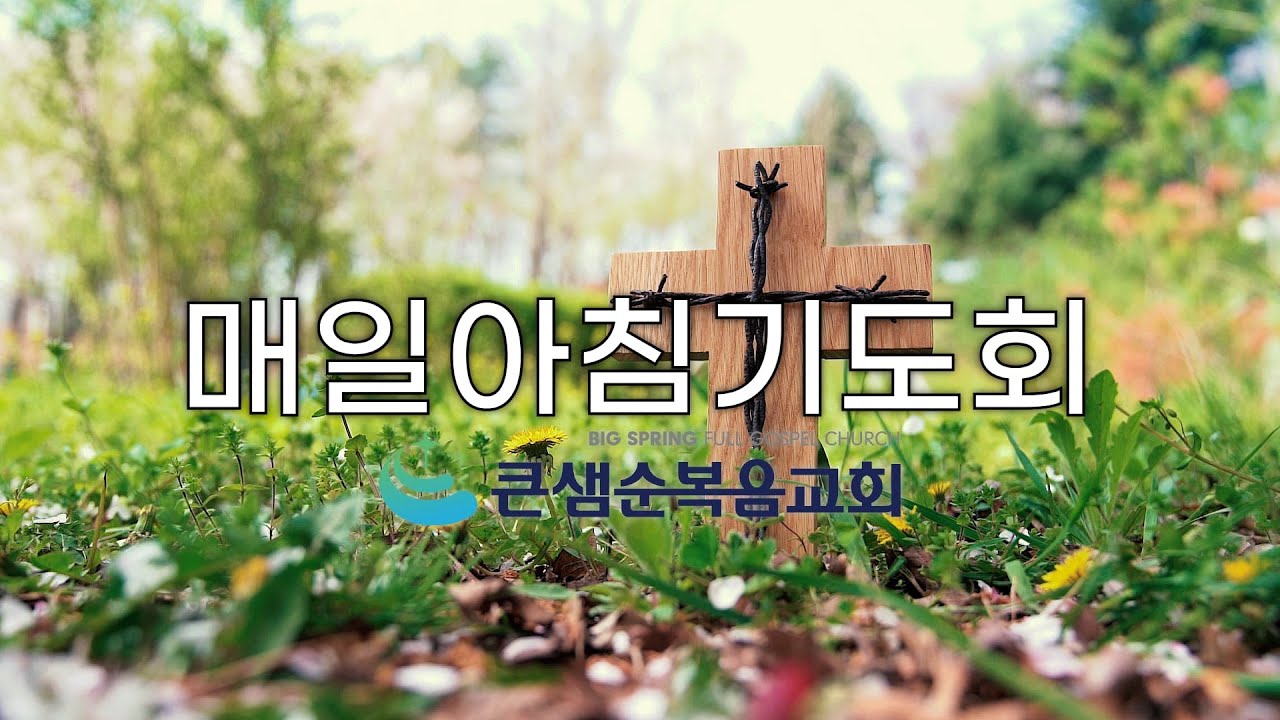 매일아침기도회 2026.1.9(금) | 청라 | 큰샘순복음교회
