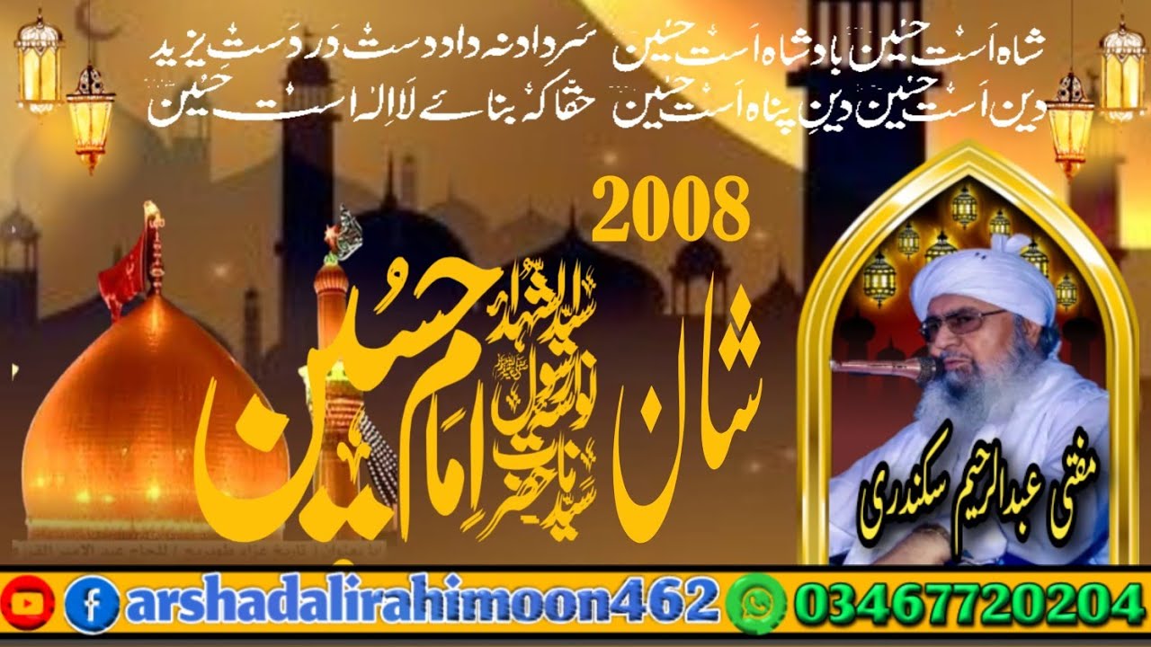 Shan e _ IMAM HUSSAIN R. A _ Waqia e imam Hussain _ KARBALA _ MUFTI ABDUL RAHEEM SIKANDARI
