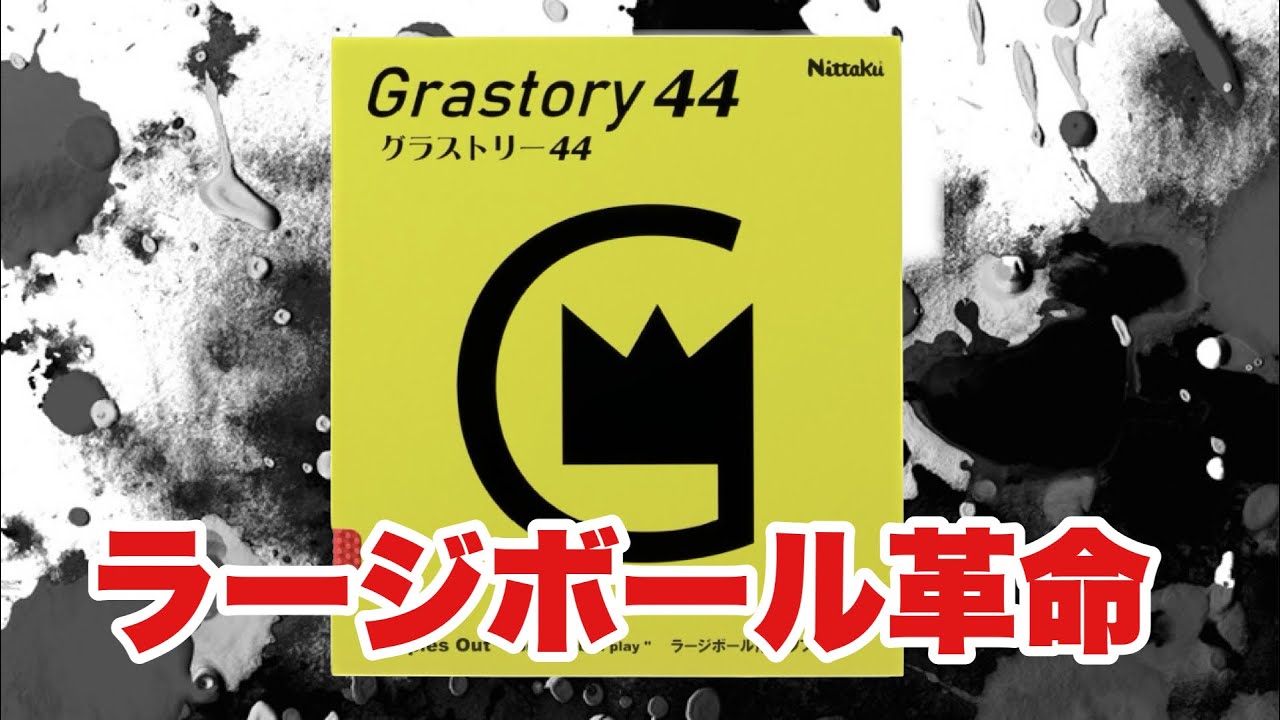 【スピン系ラバー】次世代のラージラバー⁉️グラストリー44試打