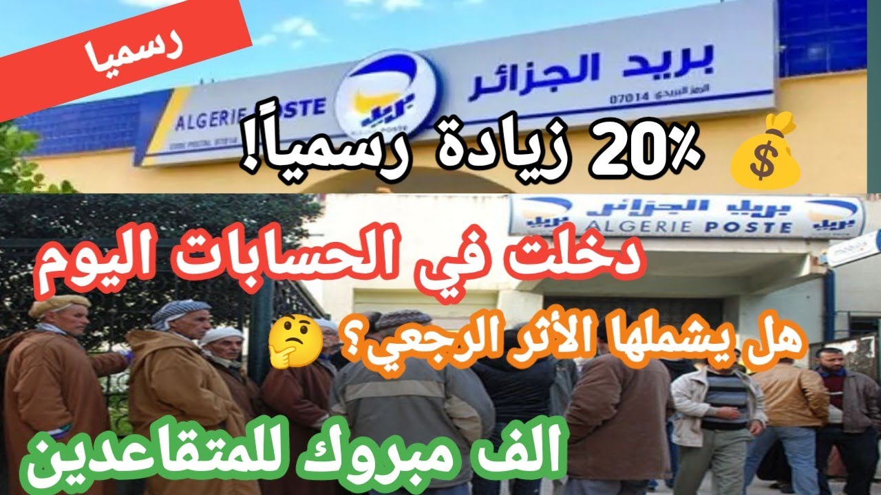 وآخيرا💥زيادات معاشات ومنح المتقاعدين 2026: 20٪ رسمياً في الحسابات (زيادة snmg)