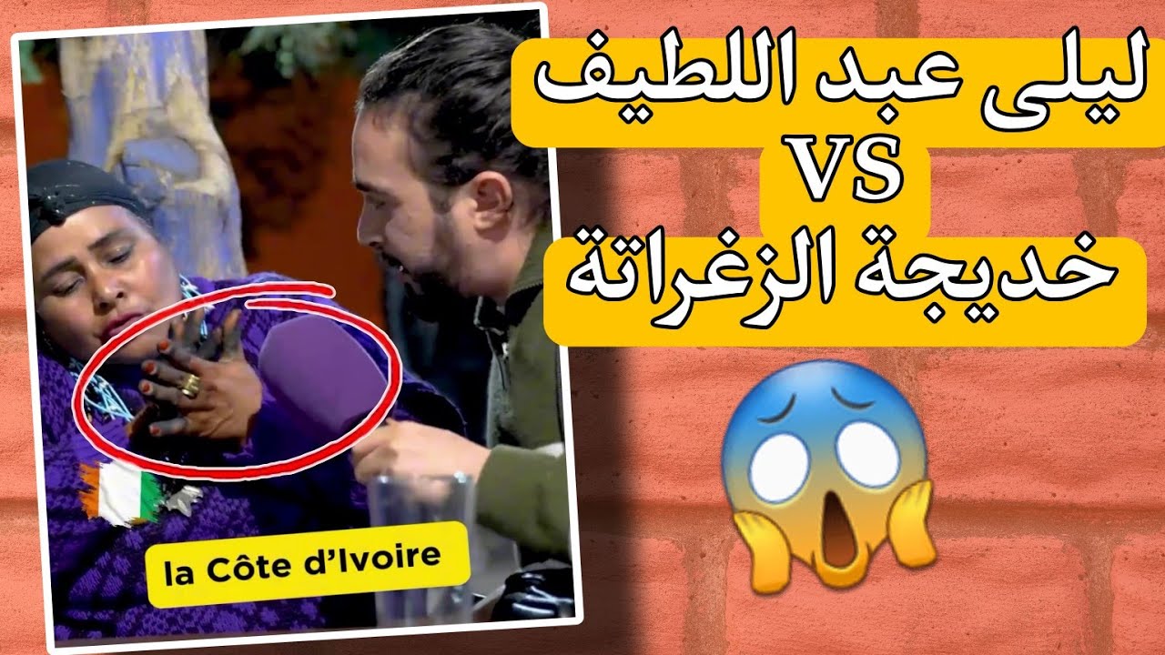 توقعات خديجة الزغراتة 😅 فاتت ليلى عبد اللطيف 🤦‍♂️