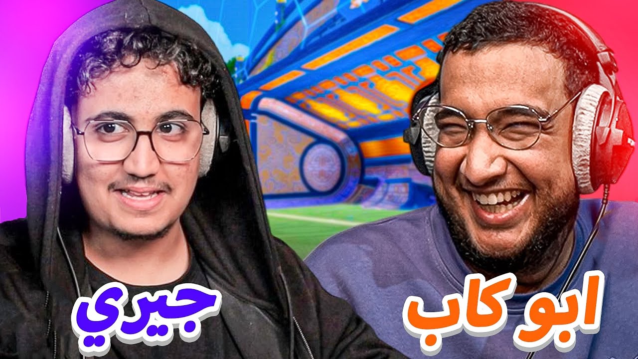 تيم النظارات مع ابو كاب | Rocket League 🚗