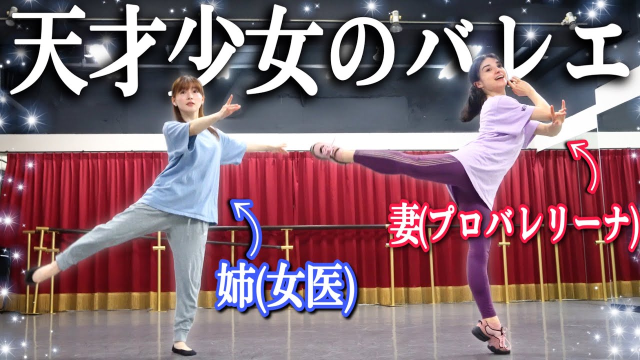 天才の姉(女医)に、30分でバレエ教えたら凄かった！　#ゆりこ先生
