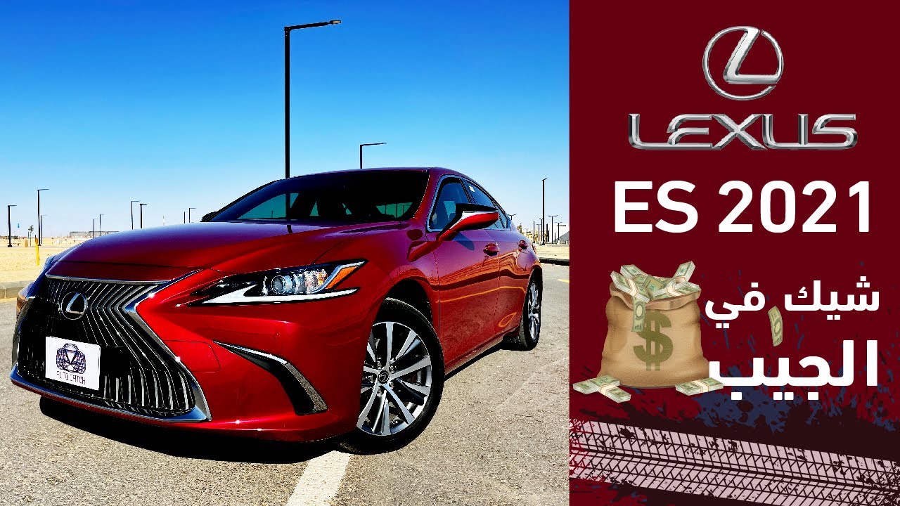 Lexus ES 2021 لكزس اي اس يبدا من ١٨٢ الف ماتندم عليها