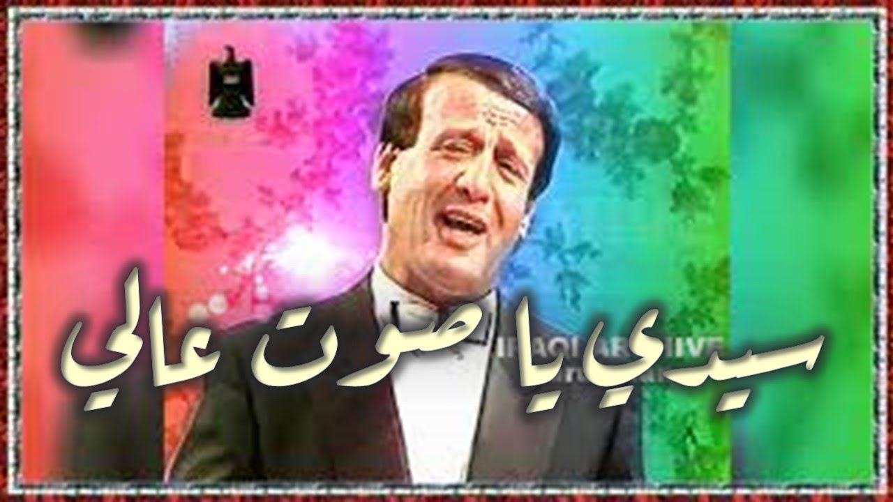 Husain Neaamah 1989 حسين نعمه - سيدي يا صوت عالي