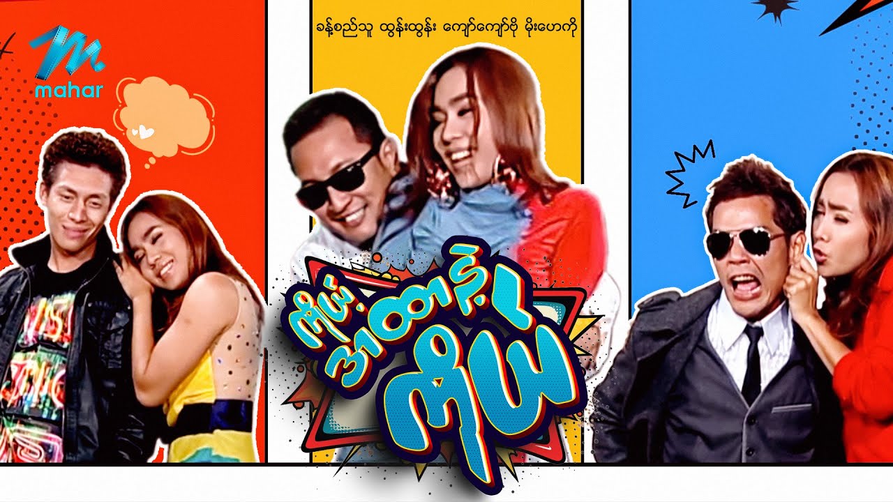 #မြန်မာဇာတ်ကား စ/ဆုံး ကိုယ့်အထာနဲ့ကိုယ် ခန့်စည်သူ မိုးဟေကို #myanmarmovie #khantsithu