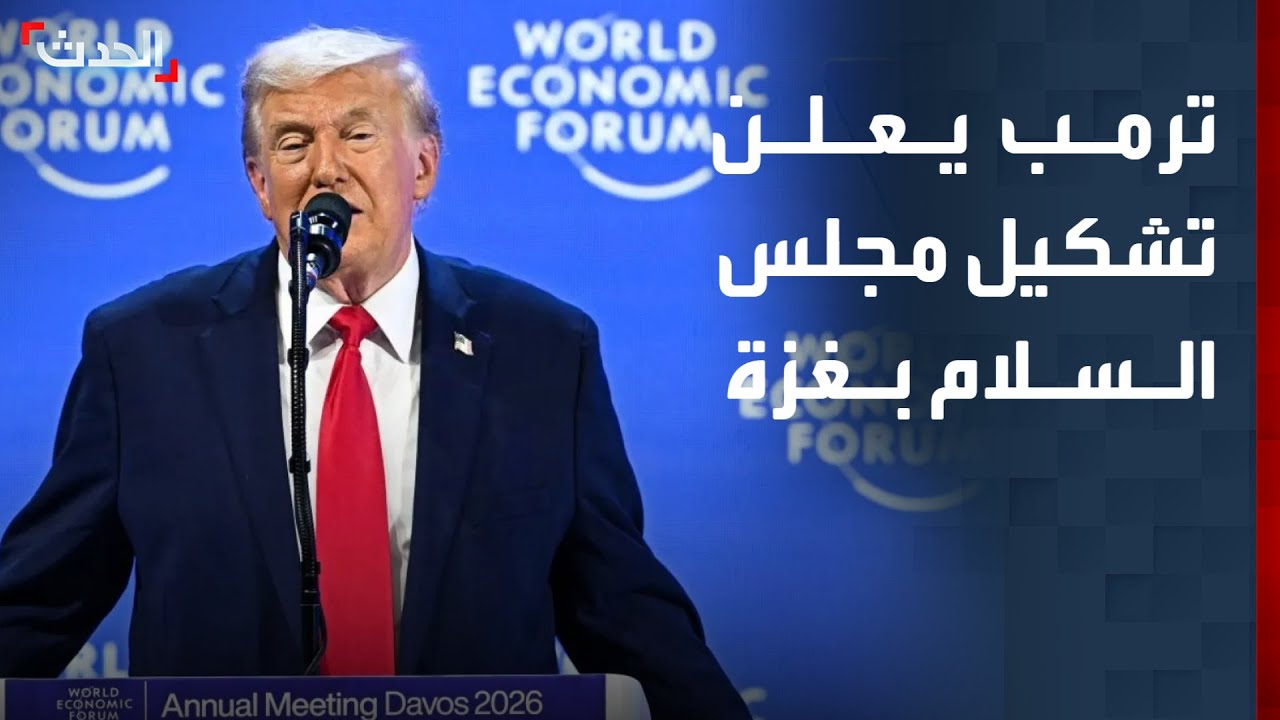 تغطية خاصة | ترمب يعلن من دافوس تشكيل مجلس سلام غزة وسط حضور دولي