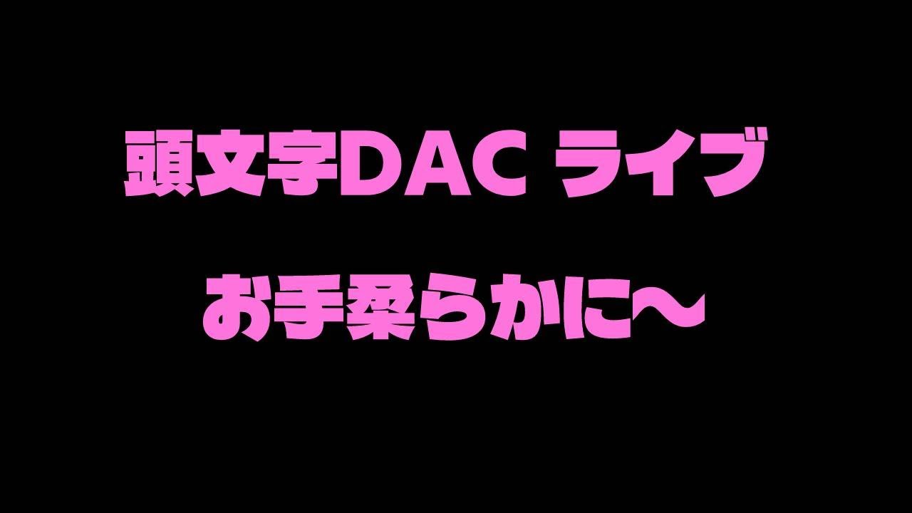頭文字DAC　ライブ配信2日目やろうかな。