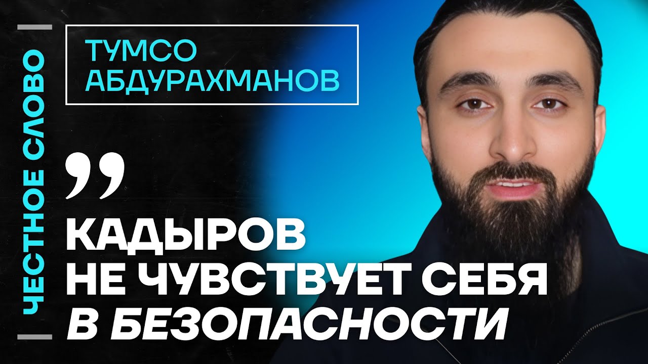 Абдурахманов про страх Кадырова, первую чеченскую и Апти Алаудинова🎙Честное слово с Тумсо