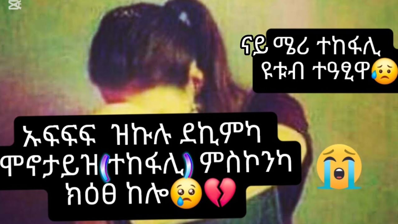 መሕዘኒ ናይ ሜሪ ዩቱብ 😭😥ተዓፅዩ@ጓልትንሱእ @adonayofficial-2 @ለምለምዕባይሃገርሰብ @BrexHabeshawi 