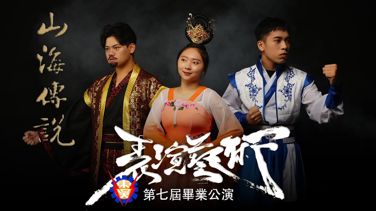 東吳高職表演藝術科 第七屆畢業公演《山海傳說》(直播版)