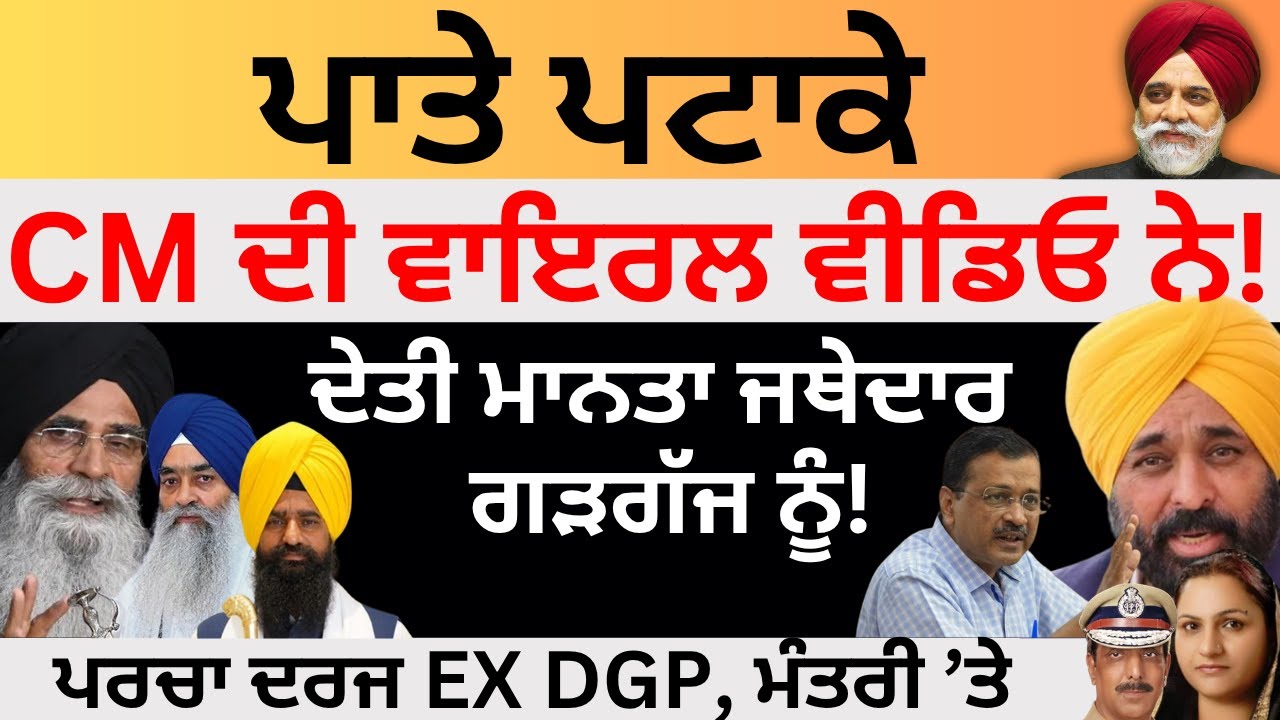 ਪਾਤੇ ਪਟਾਕੇ CM ਦੀ ਵਾਇਰਲ ਵੀਡਿਓ ਨੇ! ਦੇਤੀ ਮਾਨਤਾ ਜਥੇਦਾਰ ਗੜਗੱਜ ਨੂੰ Pulaanghtv