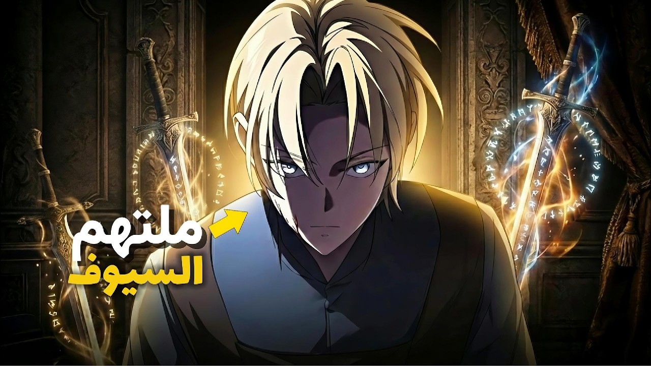 أبادوا عائلته امام عينيه فأيقظ قوة لامتلاك قدرات أقوى المقاتلين من خلال التهام سيوفهم 🔥ملخص كامل