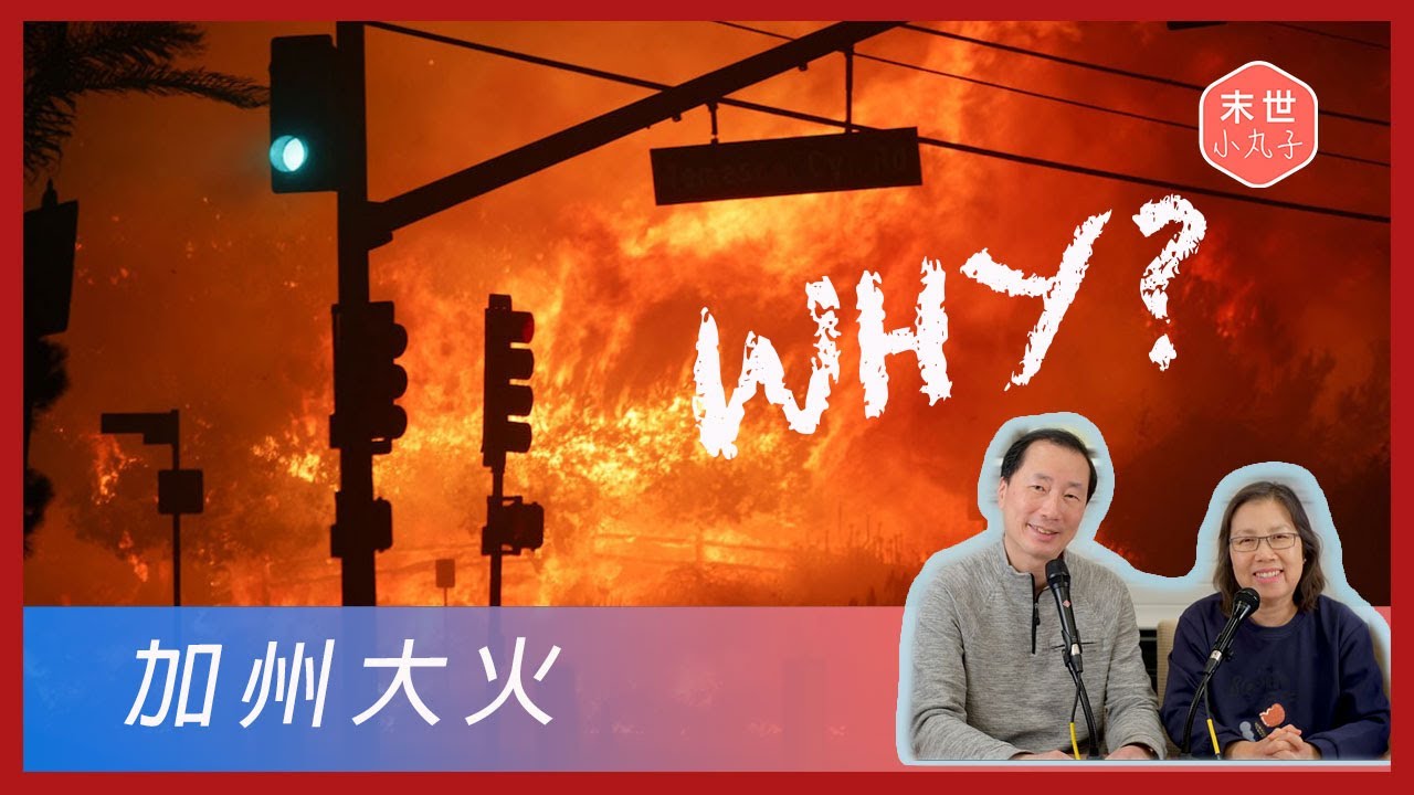 Ep29 加州世紀大火 - 神降災禍， 懲罰罪人？災難臨到要如何自處？