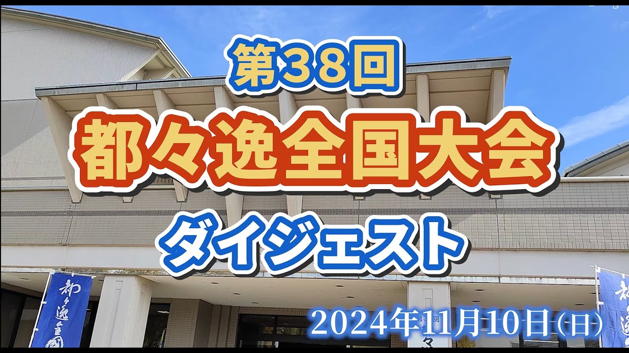 茨城で開催！第38回都々逸全国大会ダイジェスト映像