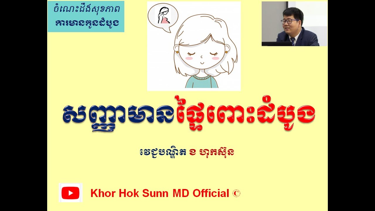 សញ្ញាមានផ្ទៃពោះដំបូង/Symptoms of early pregnancy l Khor Hok Sunn MD Official