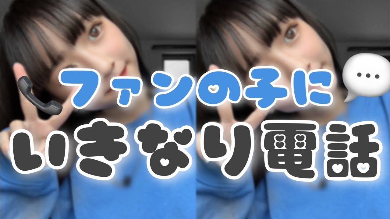 【緊急企画】ファン交流会~いきなり電話します~