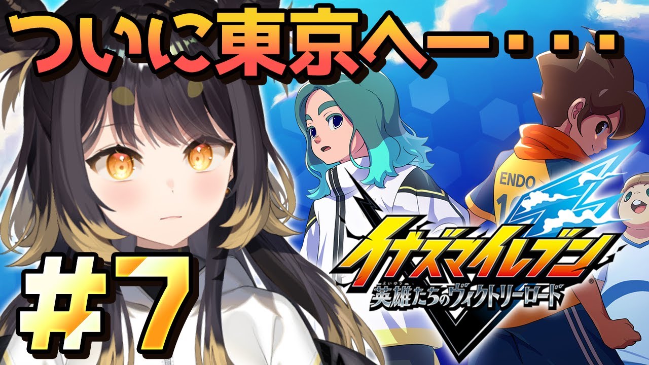 【イナズマイレブン 英雄たちのヴィクトリーロード】＃7 シリーズ完全初見！ついにFF決勝大会へ！【#闇依ろいろ / #MEWLIVE】